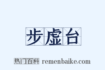 步虚台是什么意思的图片